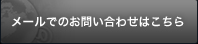 メールでのお問い合わせはこちら